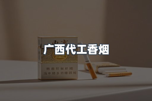 广西代工香烟